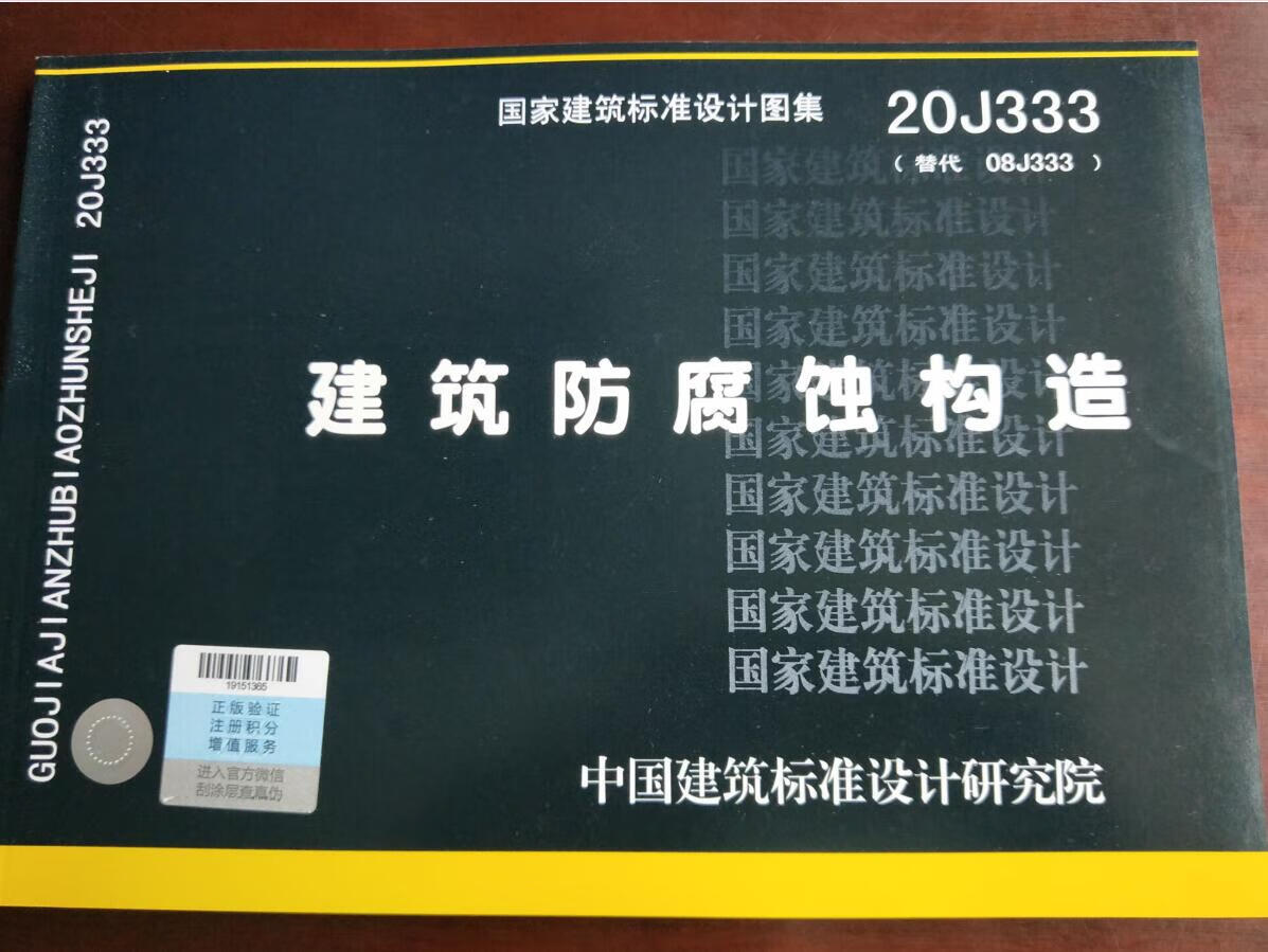 新圖現貨速發20j333建築防腐蝕構造國家建築標準設計圖集防偽查詢