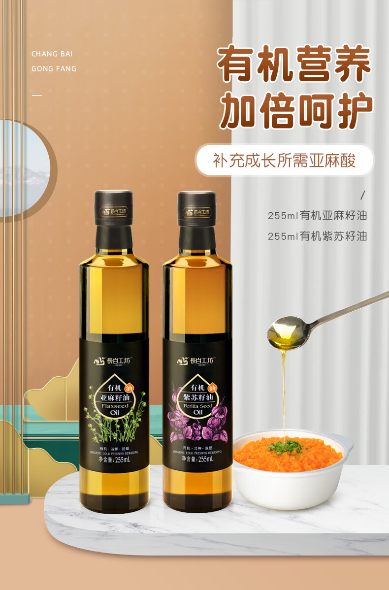 长白工坊【四项有机】紫苏籽油 亚麻籽油 紫苏油苏子油秋麻仁油 合适