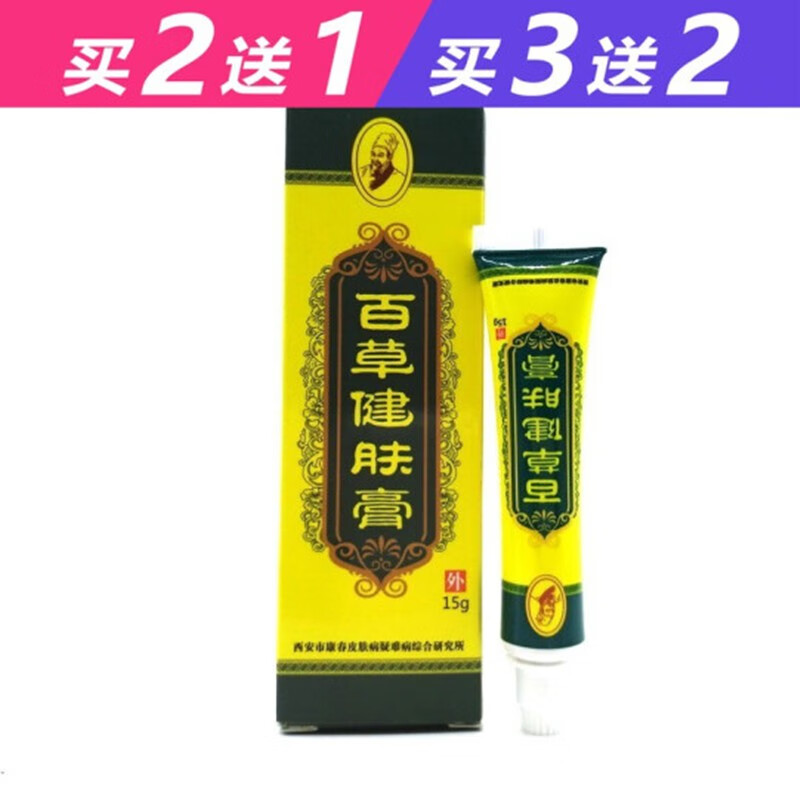 康冀堂买2曾1买3曾2百草健肤膏兆春牌去恙15g西安康春皮肤