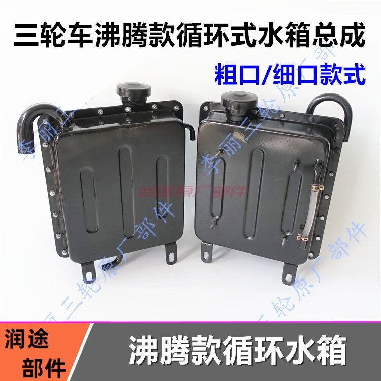 摩托车三轮车水箱福田宗申隆鑫北方永盛嘉陵力之星循环沸腾款水箱沸腾