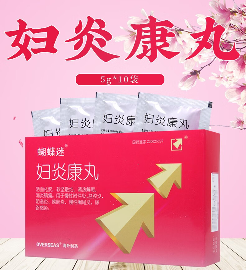 海外制药 蝴蝶迷 妇炎康丸 5g*10袋 rx 10盒【图片 价格 品牌 报价】