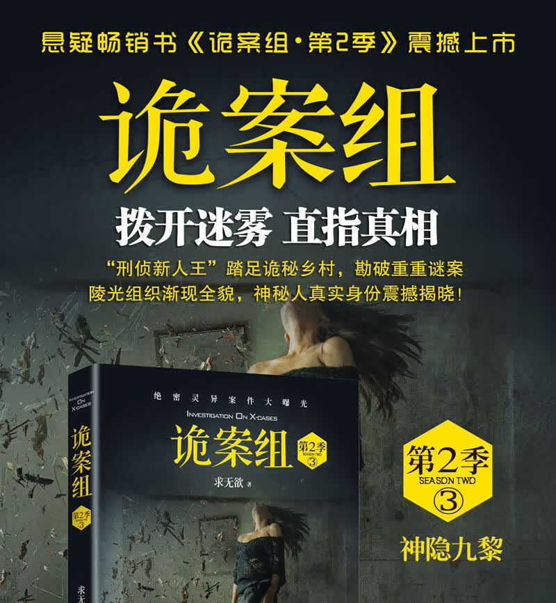 求无欲悬疑惊悚小说作品绝密灵异案件大曝光诡案组第2季蛊眼人魔定价