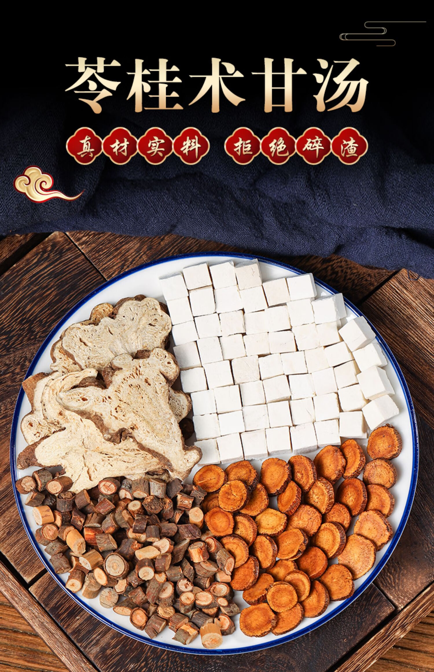 源于花香 苓桂术甘汤茯苓桂枝白术炙甘草中药材原料丸健脾利湿胖