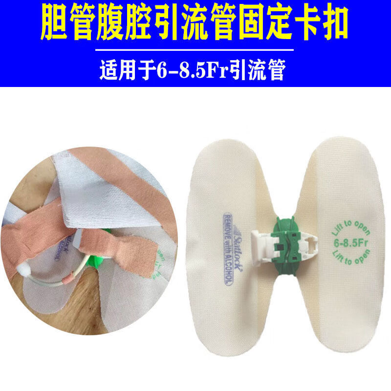 胆汁引流管蝴蝶型固定贴卡扣固定装置685胆管思乐扣1012fr一个价格