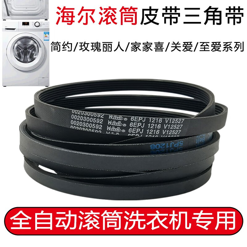 fxm 【官方】 适配 海尔洗衣机皮带三角带 全自动滚筒洗衣机配件简约