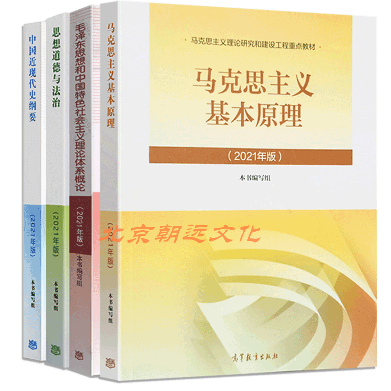 现货速发2021两课教材毛概毛中特思修近现代史纲要马克思主义基本原理