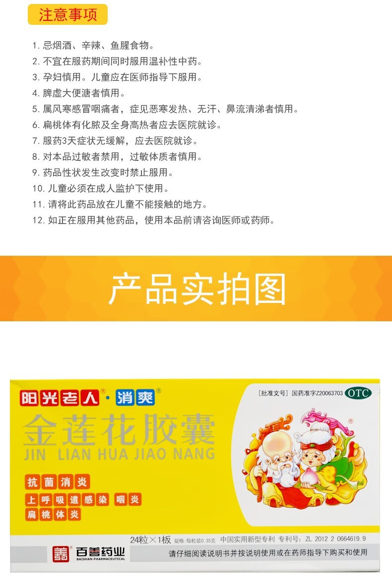 百善为民阳光老人消爽金莲花胶囊24粒咽炎扁桃体肿大上呼吸道感染 【3