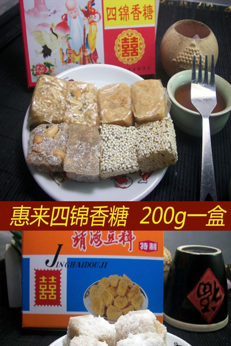 潮汕特产惠来靖海豆仁香糖四锦香唐黑芝麻豆花生软糖糕点靖海豆辑
