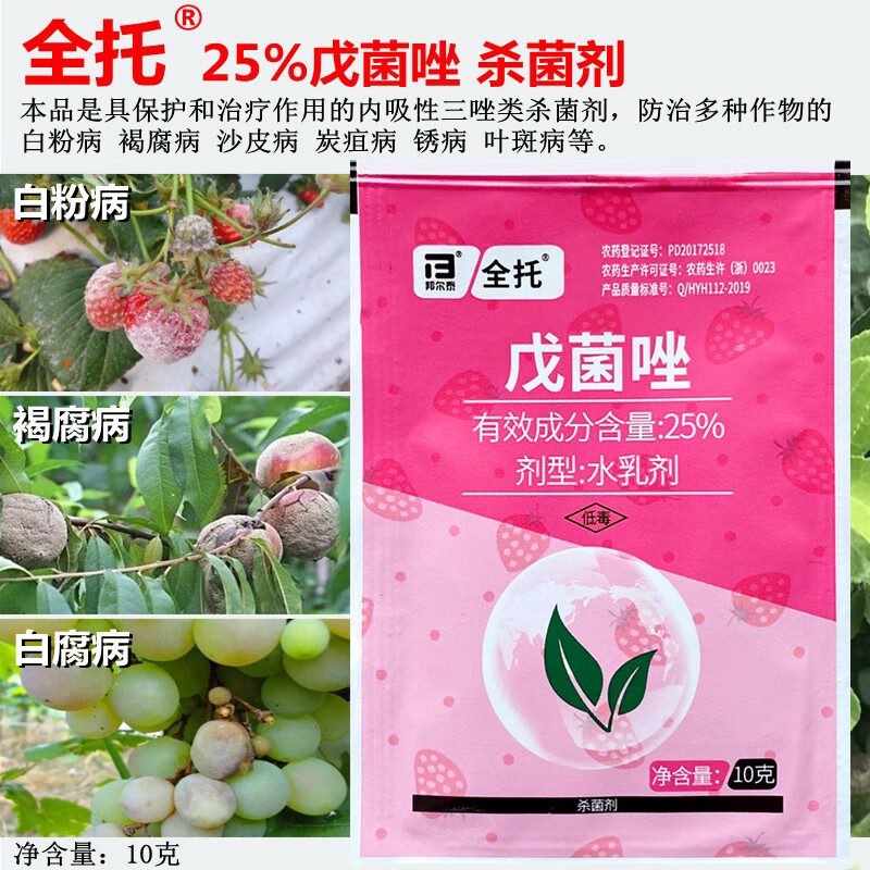 全托25戊菌唑草莓白粉病葡萄白腐病果树褐腐病叶斑锈病杀菌剂