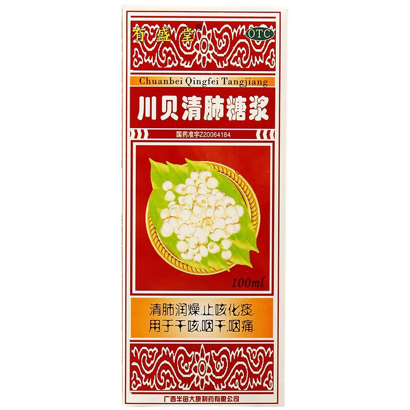 有盛堂川贝清肺糖浆100ml儿童小儿止咳化痰治疗润肺止咳化痰咽干咽痛