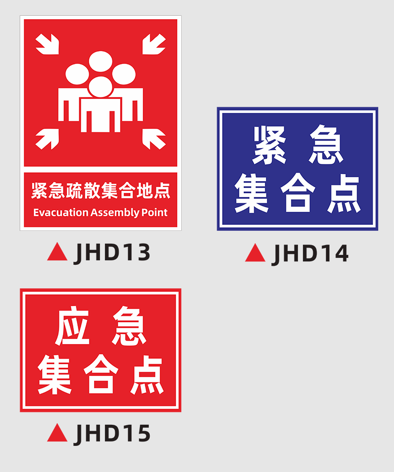 消防紧急疏散集合点指示牌应急避难场所提示牌逃生安全指引标示牌 jhd