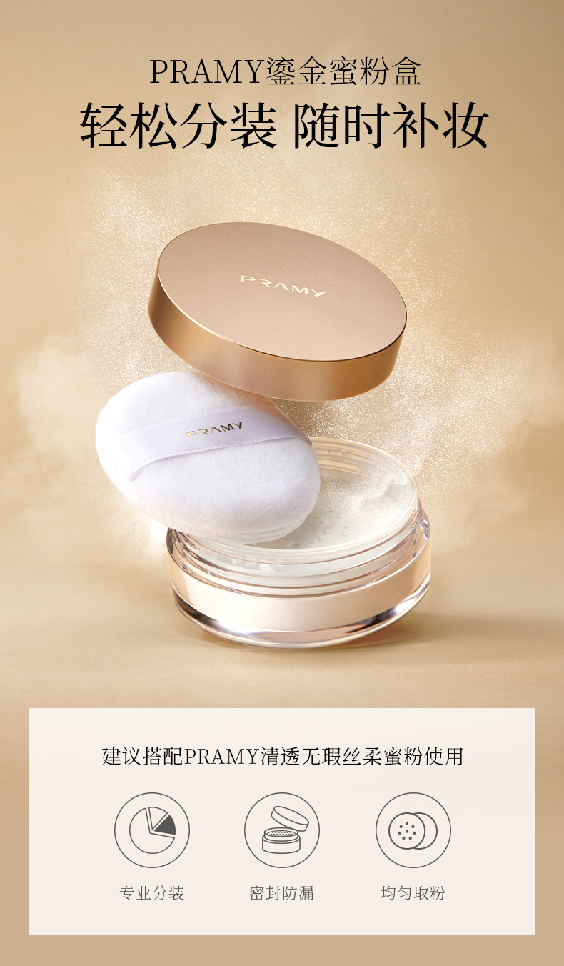 明星同款pramy柏瑞美散粉定妆粉小样分装试用装控油持久胡椒粉蜜粉乳