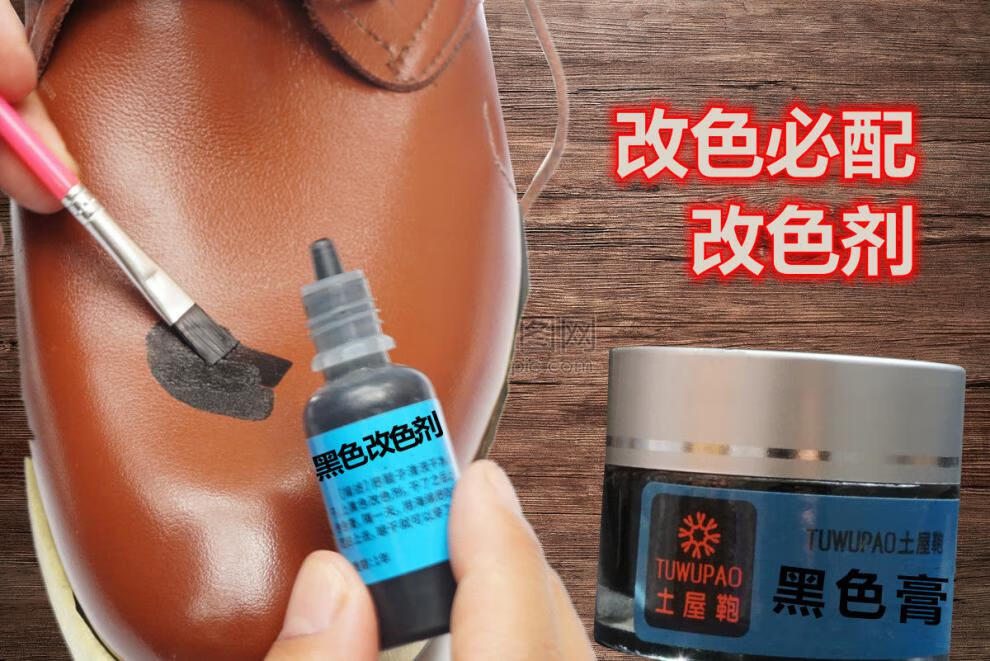 鞋子染色改色剂皮革染色油漆变色剂皮衣皮鞋真皮修复真皮翻新黑色黑色