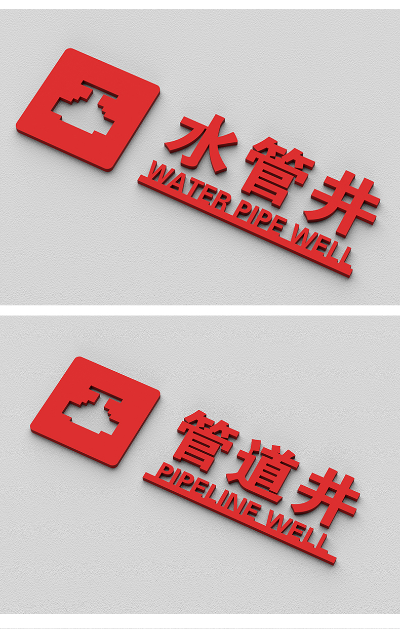 标识牌强电井弱电井温馨提示牌火警119标志牌子水管井贴纸消防标语