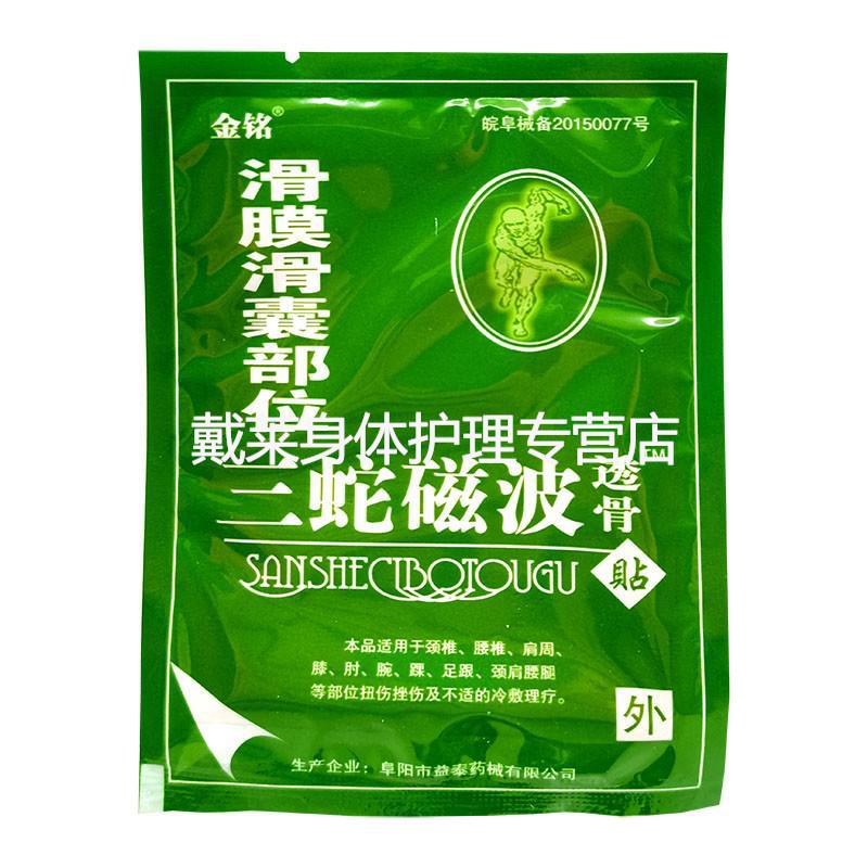 三蛇磁波透骨贴6贴盒金铭三蛇磁波透骨贴腰腿风湿关节手脚麻木冰凉