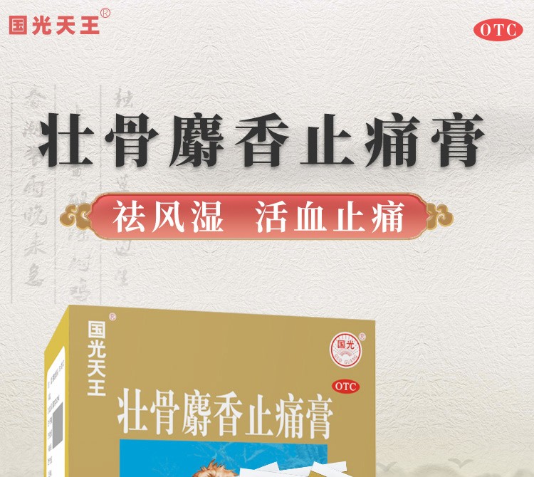 39元/贴 希尔安 国光天王 壮骨麝香止痛膏 风湿关节炎活止痛肌肉痛