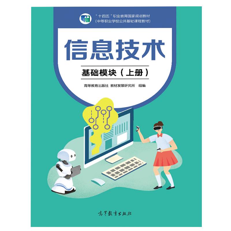 基础模块 上册 徐维祥 高等教育出版社 中等职业学校信息技术课程标准