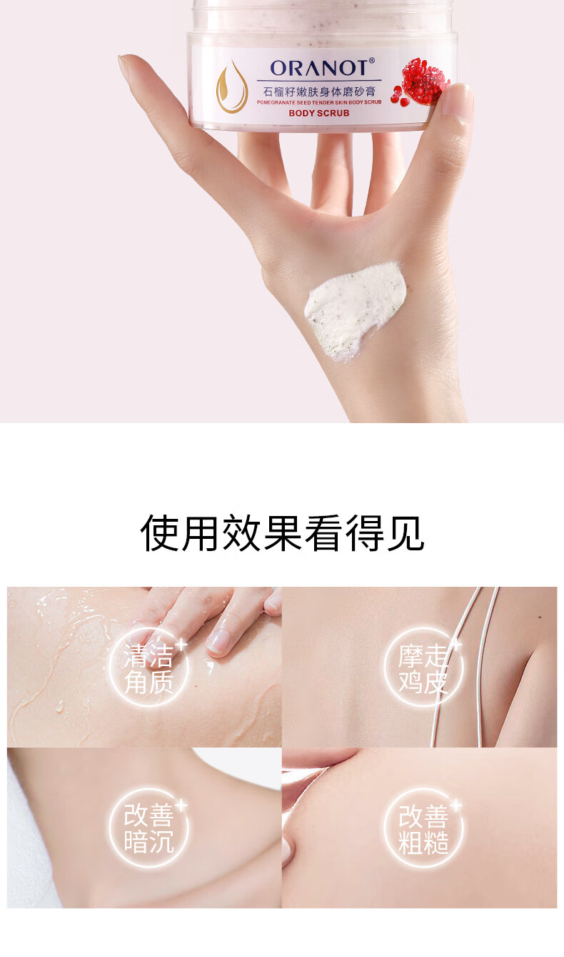 奥兰诺磨砂膏身体滋润去角质焕亮肌肤石榴籽冰激凌质地去角质死皮沐浴