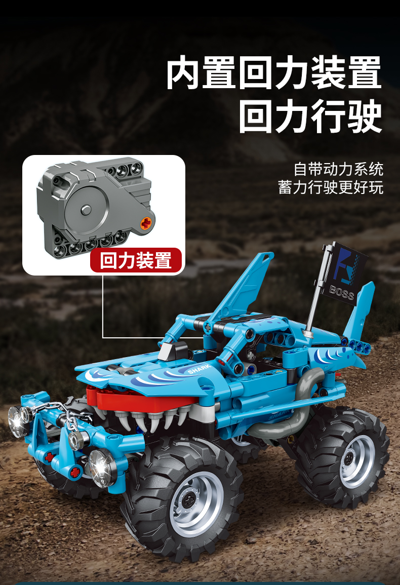 沃马积木鲨鱼大脚车科技组拼装模型巨轮越野回力车玩具男孩子礼物