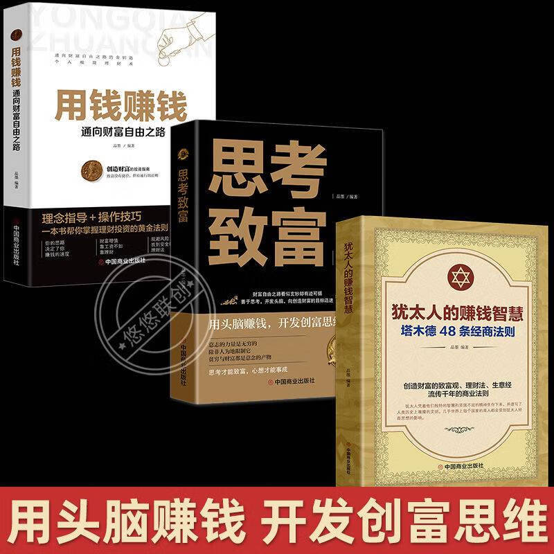 用钱赚钱犹太人的赚钱智慧思考致富财富自由理财投资入门理财书籍 套3