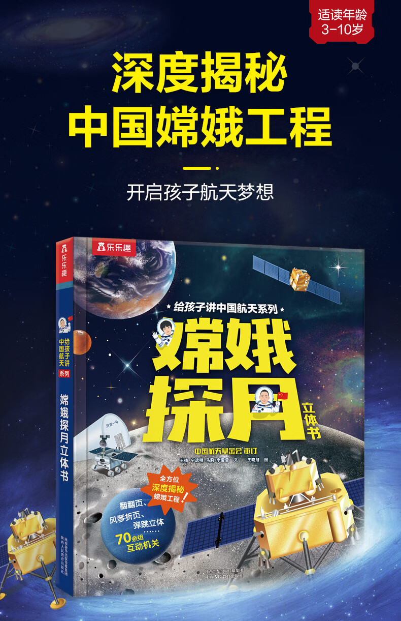 《嫦娥探月立体书 给孩子讲中国航天故事 3-4一7岁一年级乐乐趣揭秘系