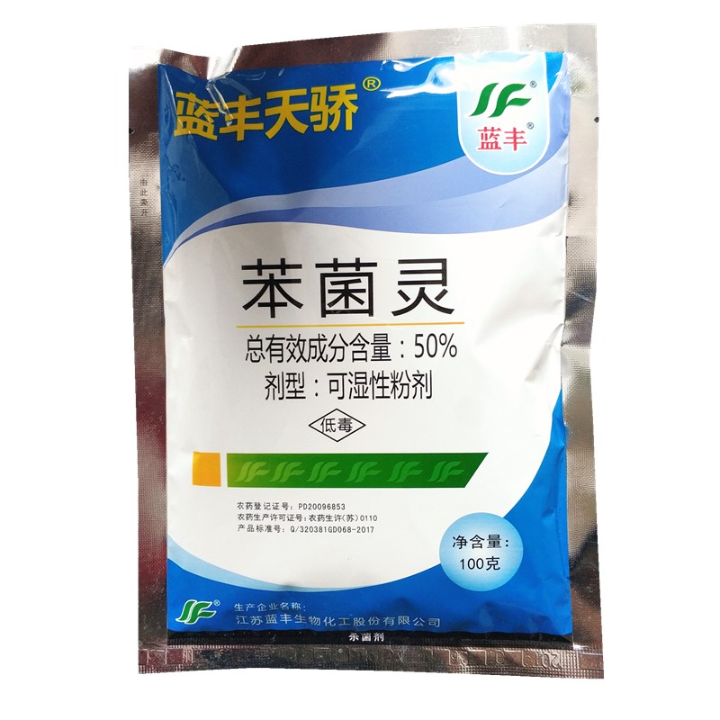 蓝丰天骄50苯菌灵灰霉病白粉病菌核病疮痂病杀菌剂笨菌灵100g克100g
