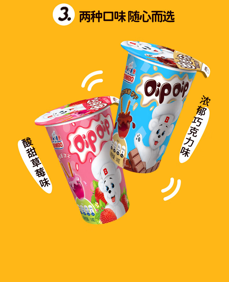 宾堡迪迪杯巧克力草莓蘸酱手指饼干儿童零食办公室下午茶休闲点心饼干