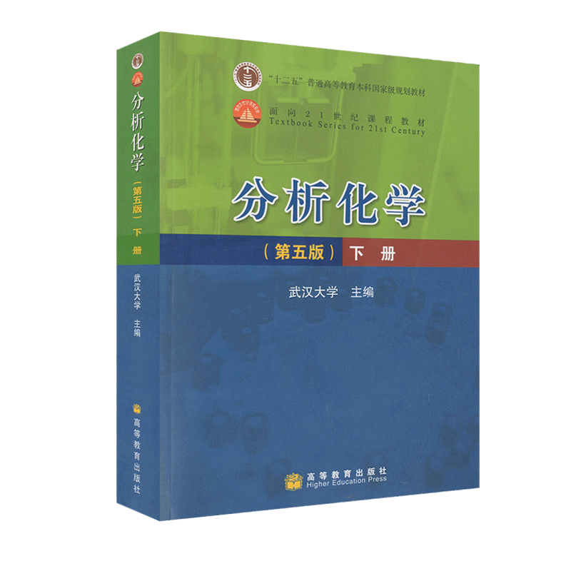 包邮 分析化学 第五版 第5版 下册 武汉大学 高等教育出版社 十二五
