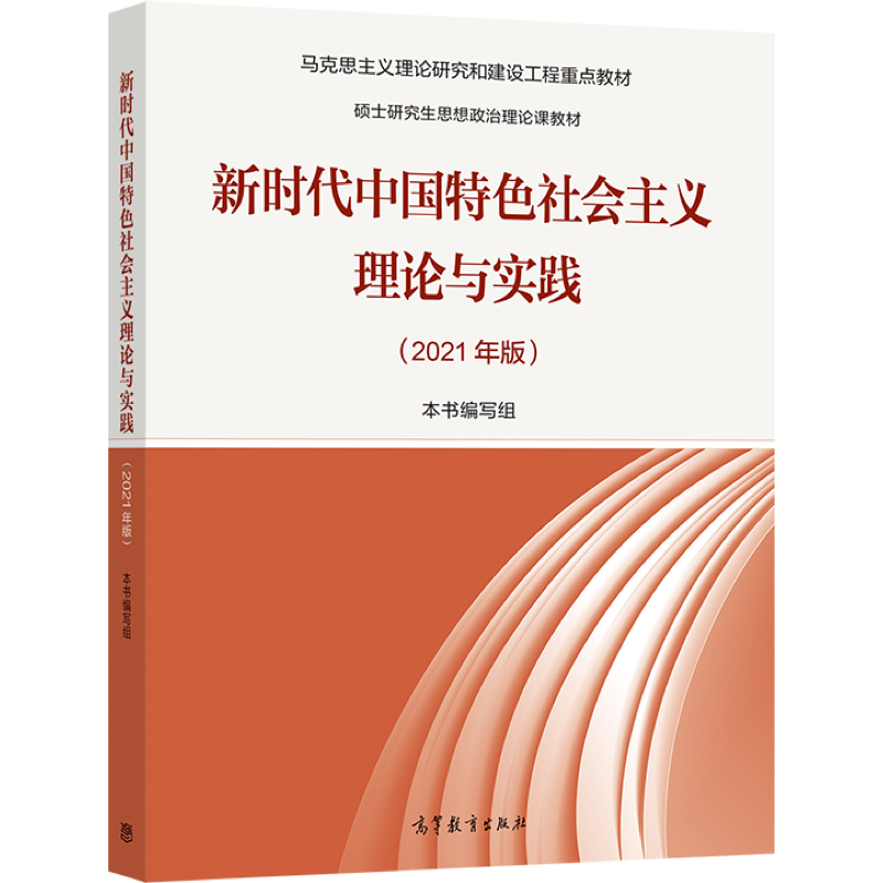 现货新时代中国特色社会主义理论与实践研究21年版马克思主义理论研究和建设工程重点教材 摘要书评试读 京东图书