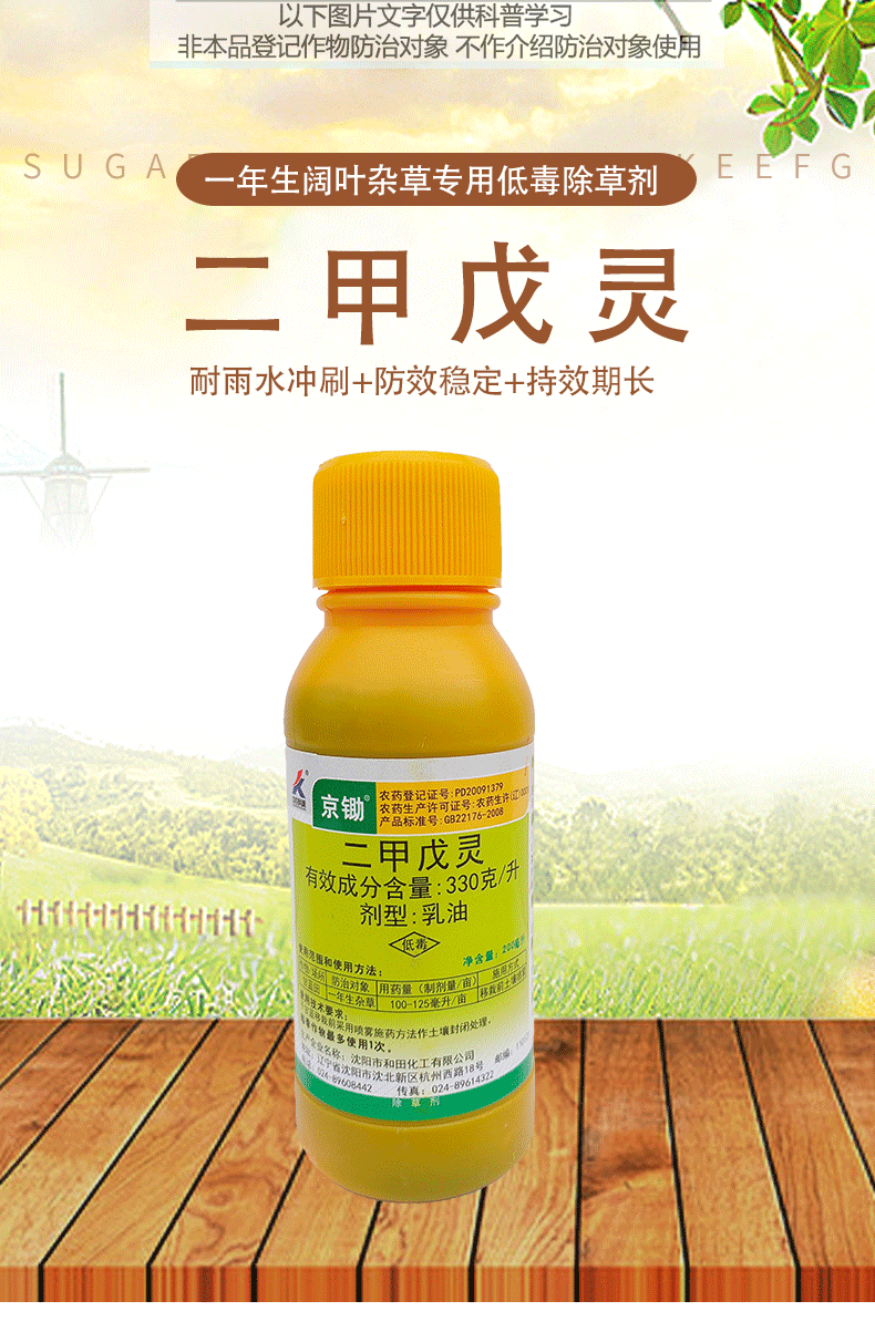 中农科美京锄330克升二甲戊灵大葱姜蒜果园烟苗草前封闭杂草除草剂