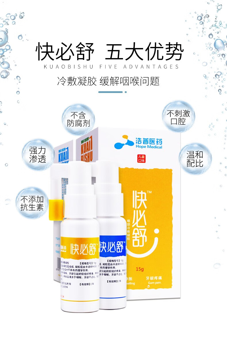 0运费快必舒咽部冷敷凝胶喷剂给药器儿童成人成人15g盒蓝色1盒装关注