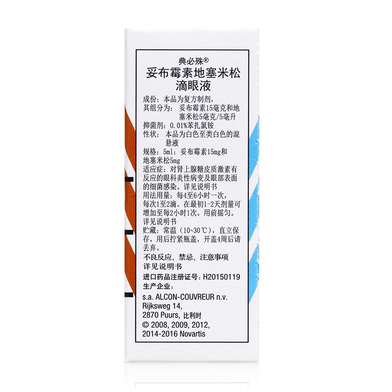 典必殊 妥布霉素地塞米松滴眼液 5ml 肾上腺糖皮质激素有反应的眼科炎