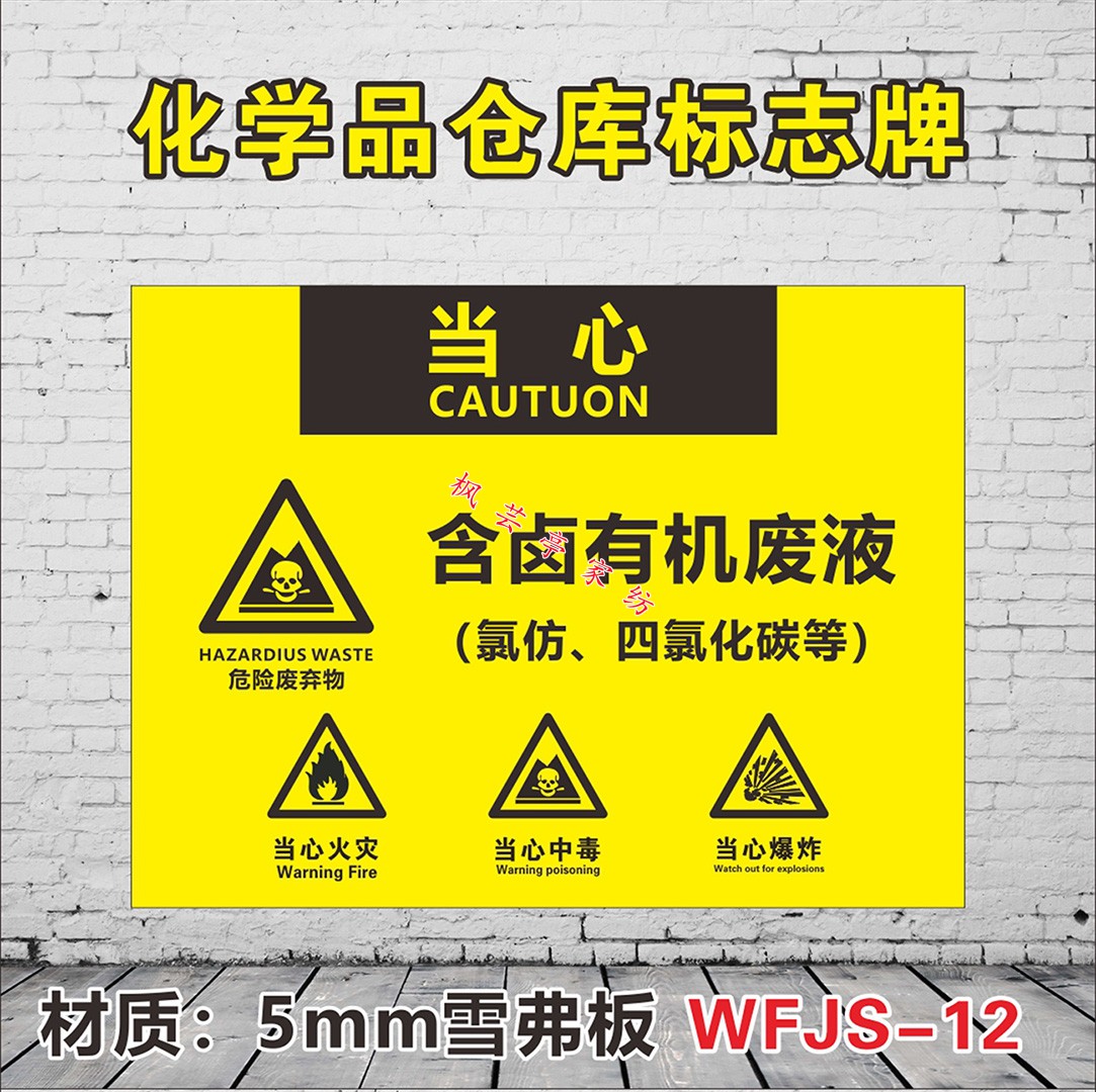 卡贝伯爵化学品仓库标志牌危险废物危化品存储场所标识品危废品贮存