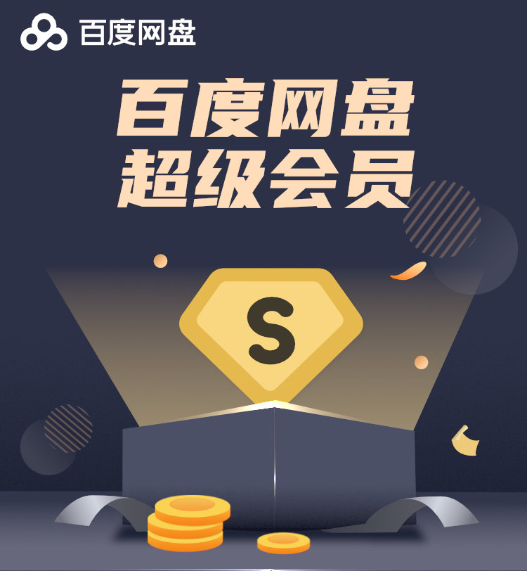 百度网盘 超级会员 年卡 图1