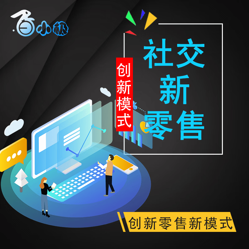 社交新零售智慧商城