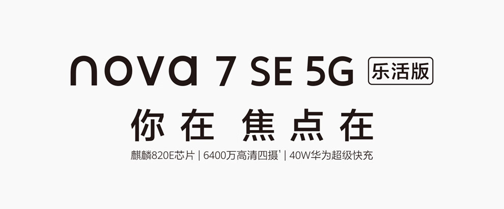 华为nova7se5g全网通手机6400万高清ai四摄极点全面屏nova7se乐活版