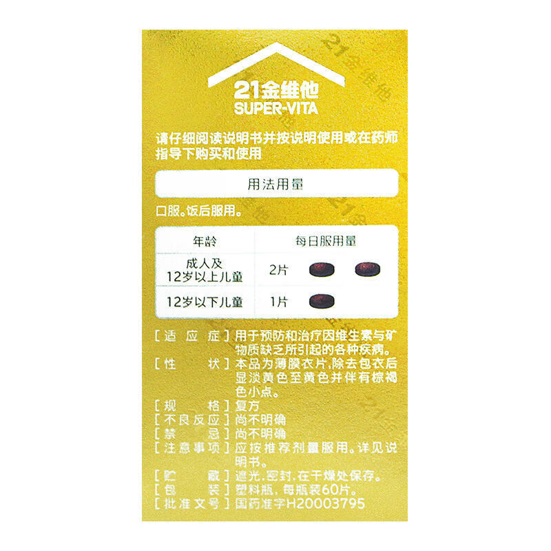 21金维他多维元素片60片用于预防和治疗因维生素与矿物质缺乏所引起的
