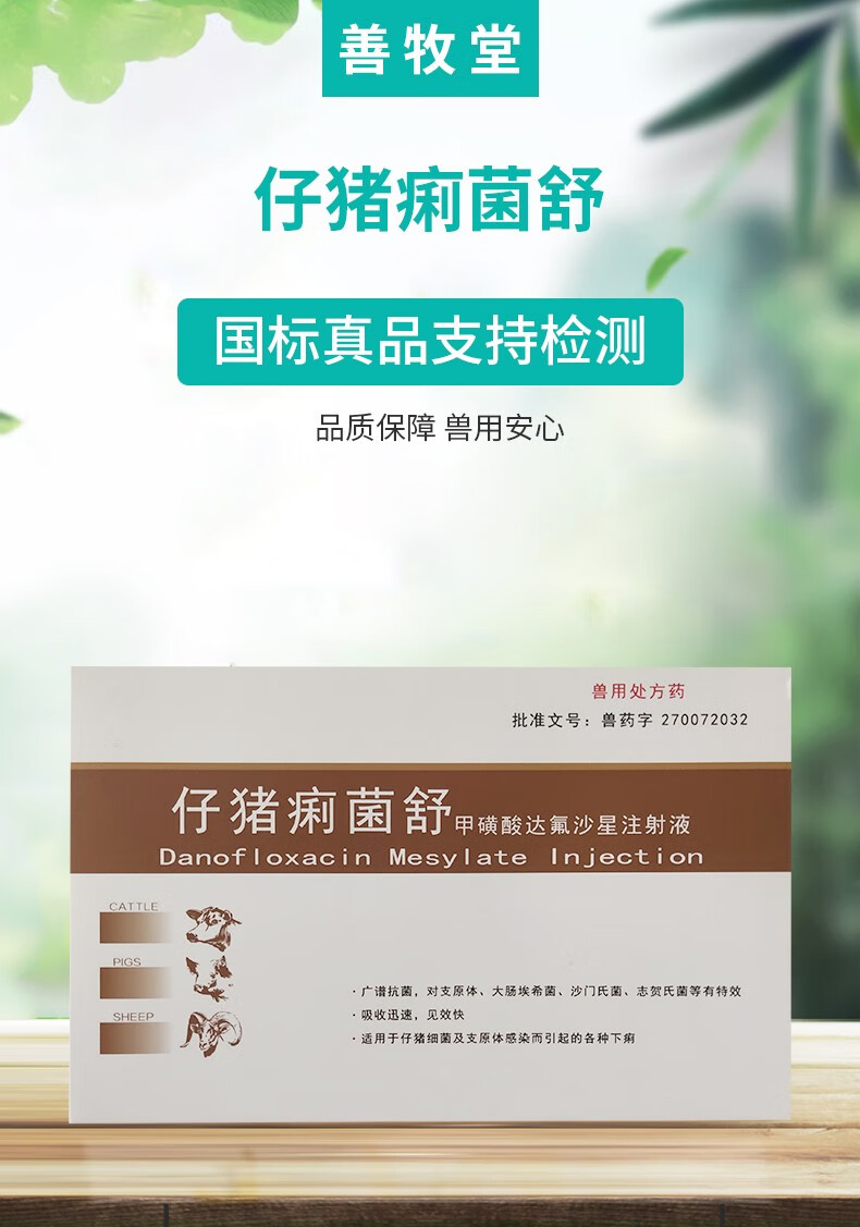 善牧堂兽药甲磺酸达氟沙星注射液10ml10支仔猪细菌性肠炎仔猪痢疾牛羊