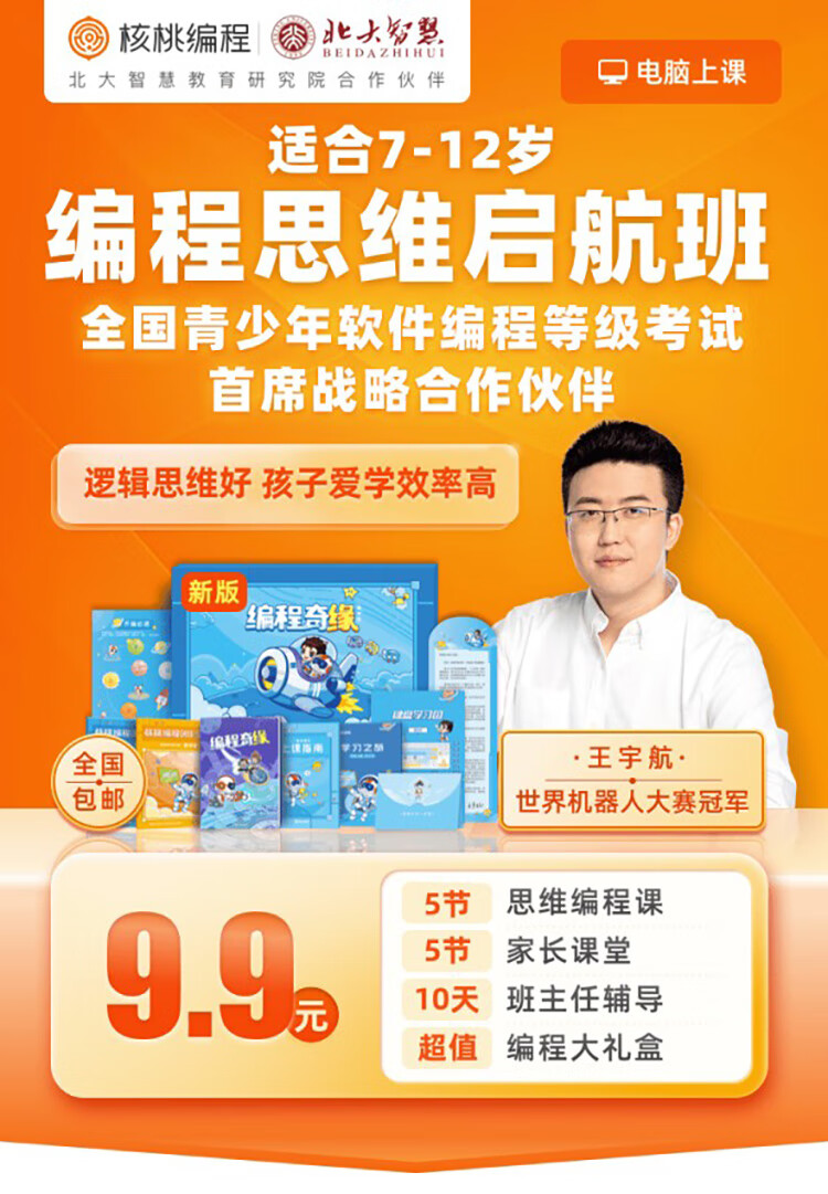 核桃编程712岁少儿编程scratch启蒙课0基础在家就能学逻辑思维编程课