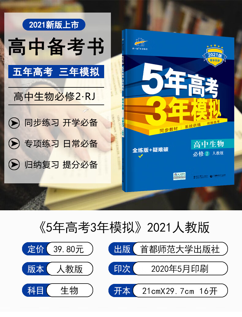 2021版五年高考三年模拟生物必修二人教版5年高考3年模拟高中生物必修