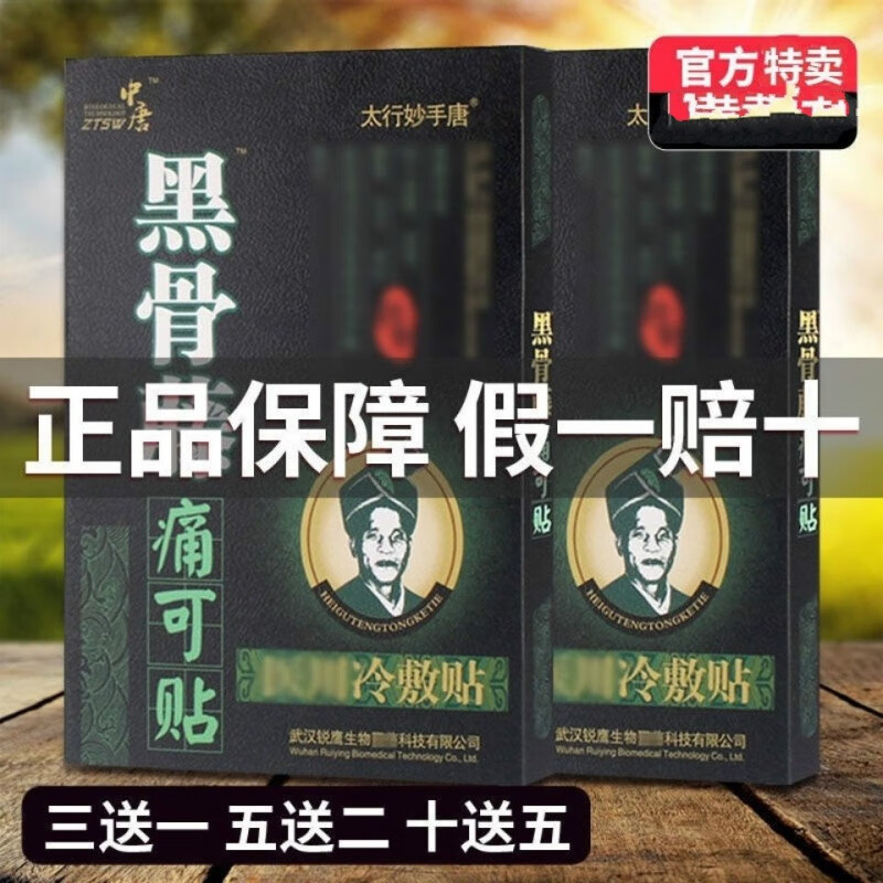 买3配1黑骨藤痛可贴风湿关节贴颈椎肩周腰椎间盘膝腿痛4贴膏黑骨藤痛