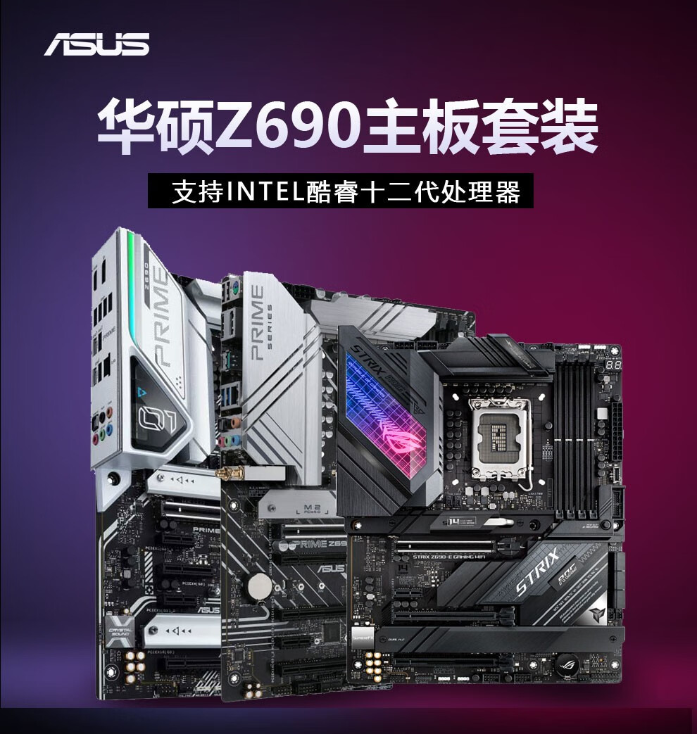 华硕(asus)z690 系列主板 英特尔(intel)第12代 i7处理器盒装 主板cpu