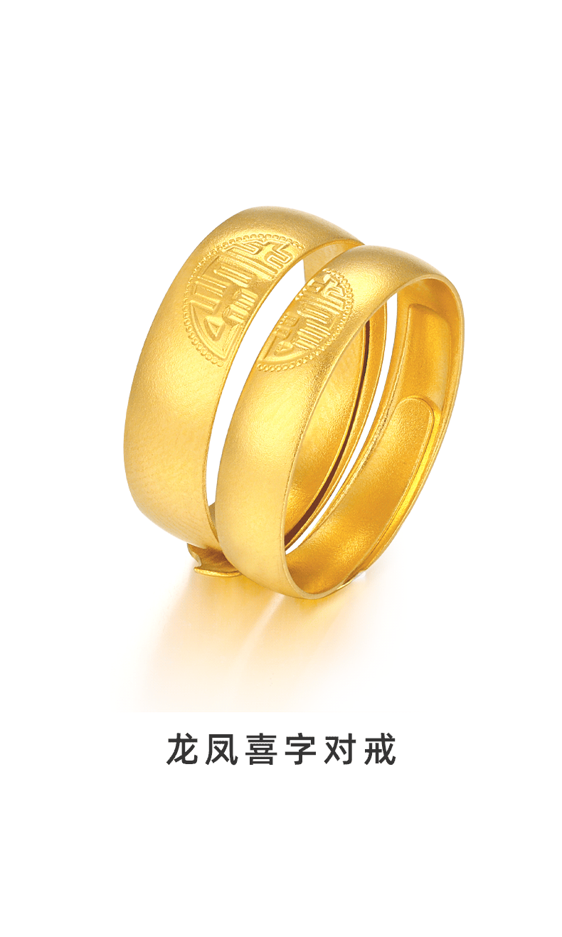 老凤凰 黄金龙凤喜字对戒999足金古法对戒情侣款订婚对戒 3.