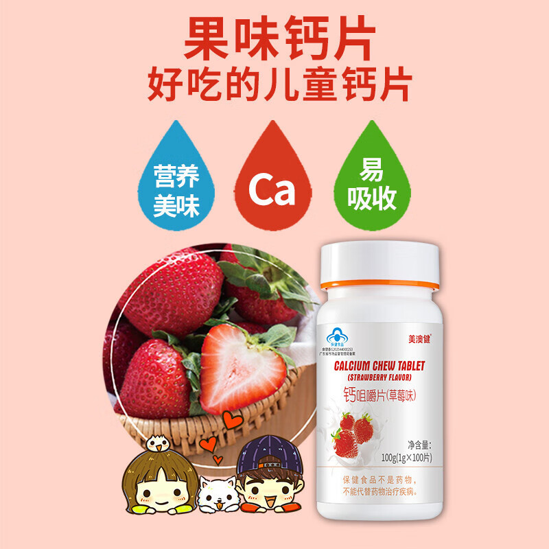 美澳健钙咀嚼片草莓味100片瓶青少年儿童钙片青少年儿童补钙1瓶