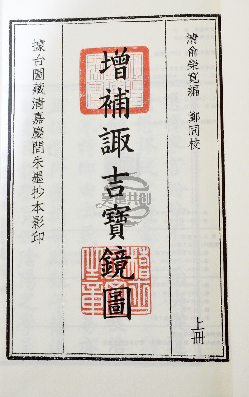 增补诹吉宝镜图(全2册)  26诹吉便览宝镜图1册手工宣纸线装》【摘要