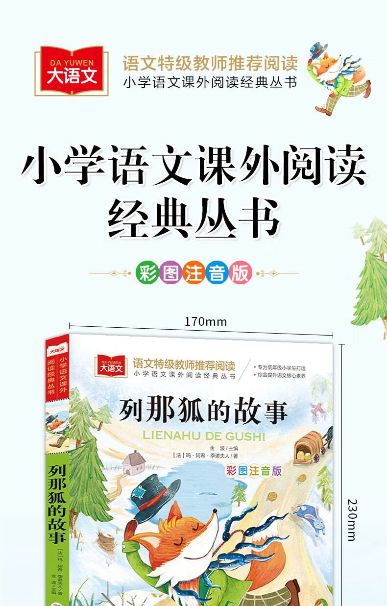 列那狐的故事彩图注音版儿童文学二年级课外书一三年级课外阅读带列那