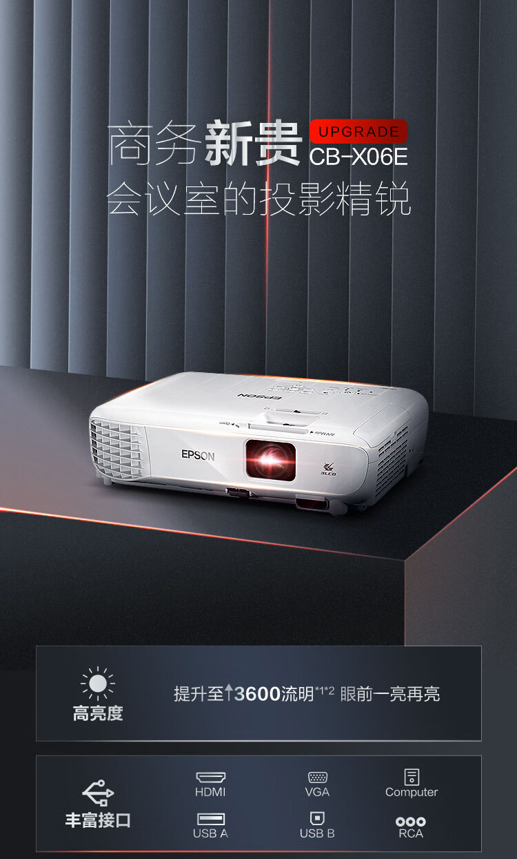 爱普生epsoncbx06e投影仪投影机投影仪办公家用教学3600流明侧投四角