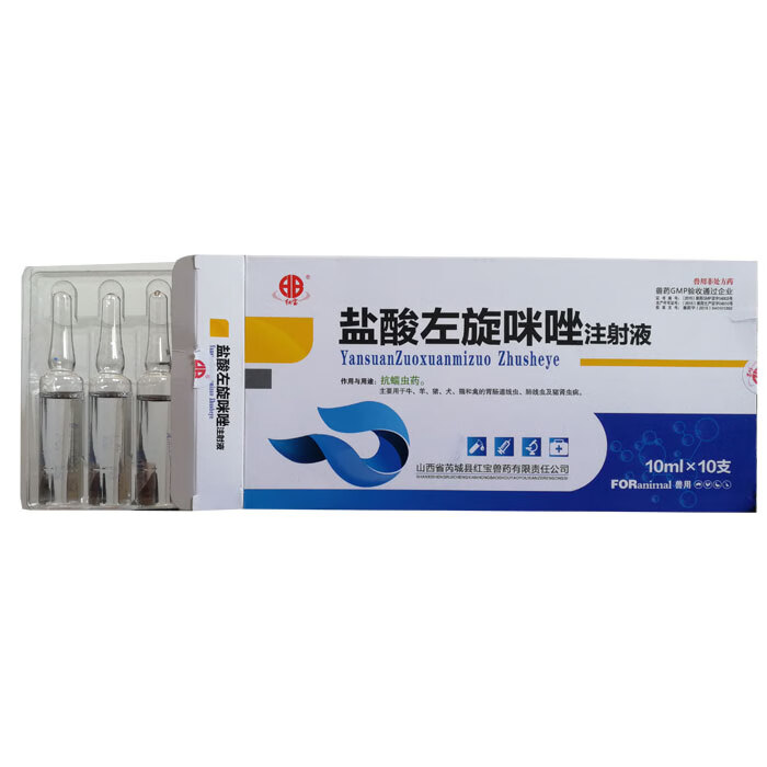 兽药兽用盐酸左旋咪唑注射液猪牛羊犬猫胃肠道线虫肺线虫狗眼线虫