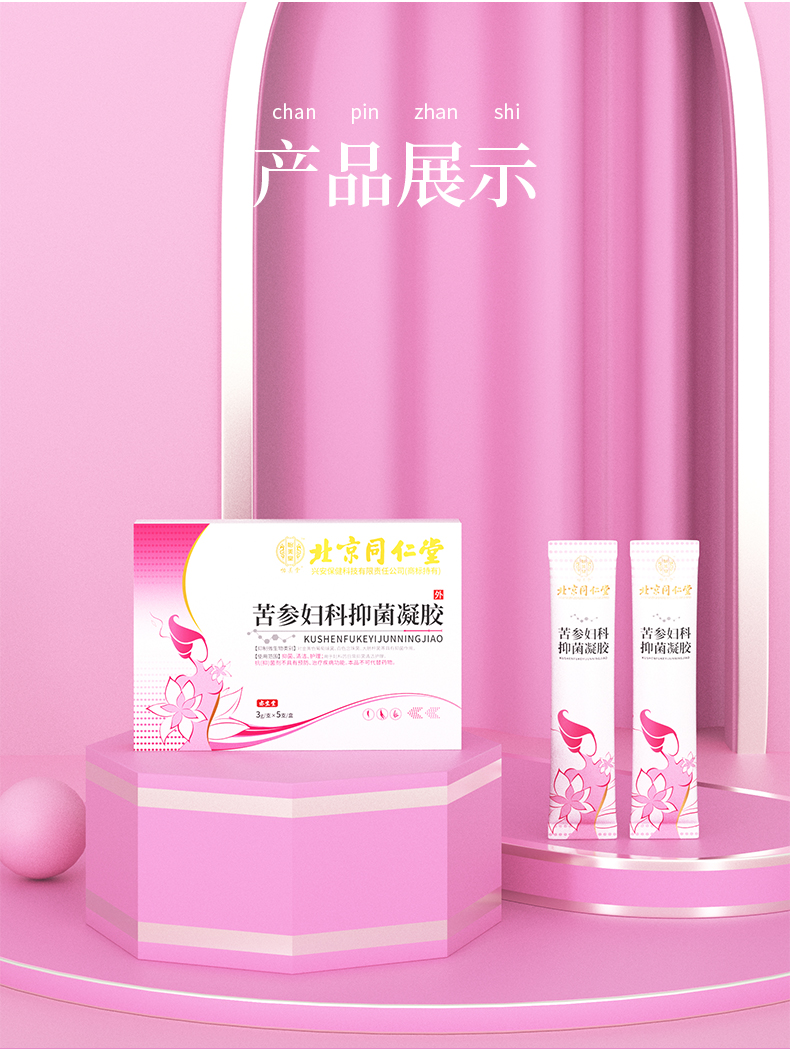 怡美堂北京同仁堂苦参妇科凝胶私处护理女性私密清洁苦参凝胶5支装