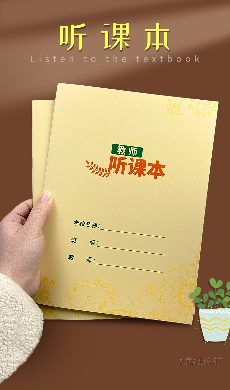 疯狂森林听课记录本教案本备课本幼儿园老师大学生加厚教师听课记录